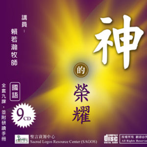 影音: 神的榮耀 (9CD國/粵)