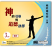 影音: 神的引導與道德抉擇（3CD國/粵）