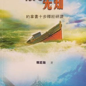 十步經卷: 浪子先知 ──約拿書十步釋經研讀