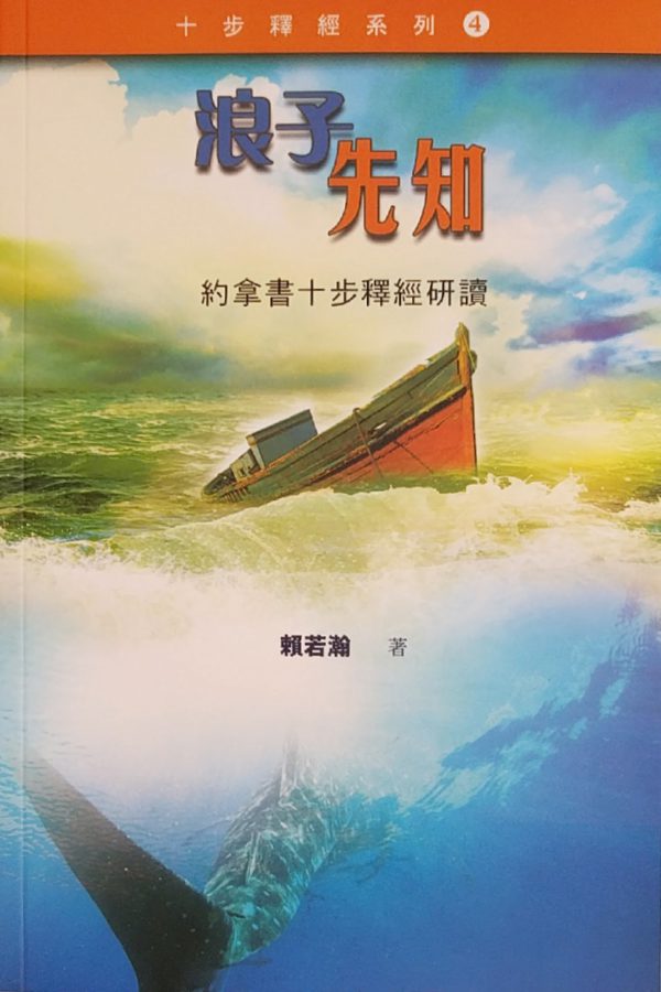 十步經卷: 浪子先知 ──約拿書十步釋經研讀