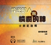 影音: 悖逆的人與憐憫的神(MP3)－士師記詮釋