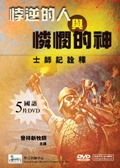 影音: 悖逆的人與憐憫的神(3DVD)－士師記詮釋