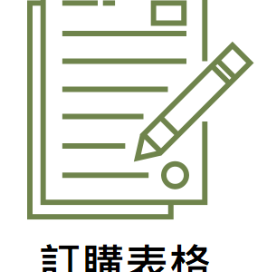 訂購表格