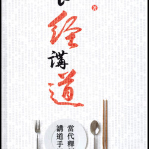釋經講道: 食經講道