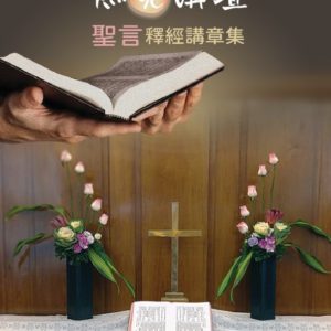 燃亮講壇釋經講章集