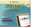 影音: 十步釋經法 (MP3) 國語