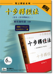 影音: 十步釋經法 (6CD)
