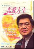 影音: 真愛人生(DVD粵)