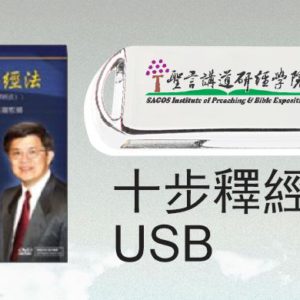 影音: 十步釋經法 (USB)