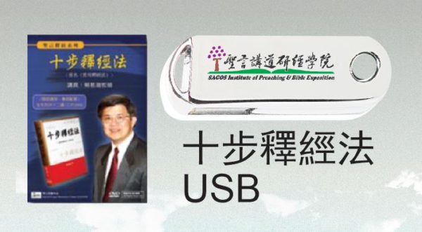 影音: 十步釋經法 (USB)